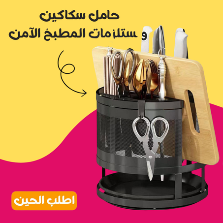 حامل سكاكين و مستلزمات المطبخ الامن
