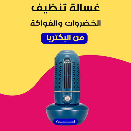 غسالة تنظيف الخضروات والفواكة من البكتريا