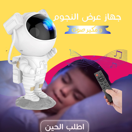 جهاز عرض النجوم و مكبر صوت