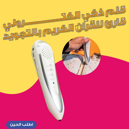 قلم ذكي الكتروني قارئ للقران الكريم بالتجويد