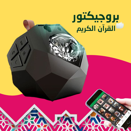 بروجيكتور القرآن الكريم