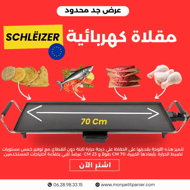 مقلاة كهربائية الالمانية schlëizer 70 cm