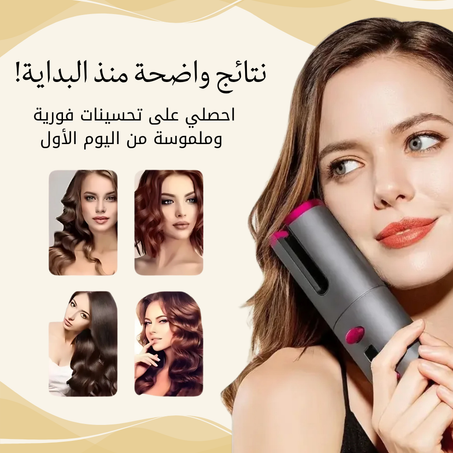 احصلي على تموجات ساحرة بلمسة واحدة مع جهاز تجعيد الشعر الأوتوماتيكي