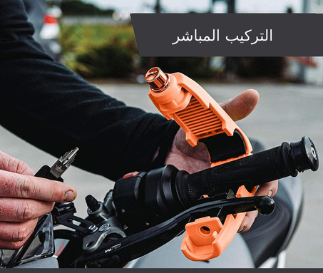 قفل مقبض الدراجة النارية