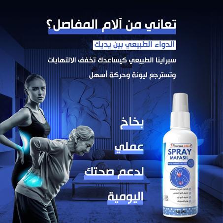 سبراي المفاصل – 50 مل  Spray Mafasil  50ml