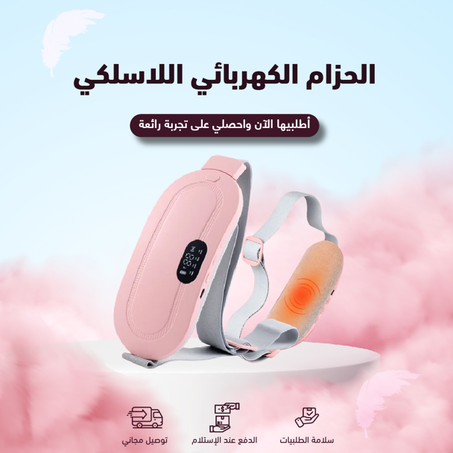 الحزام الكهربائي اللاسلكي  لتدفئة وتخفيف آلام الدورة