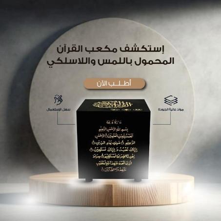 مكبر صوت للقرآن الكريم