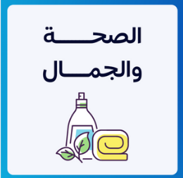 الصحة والجمال