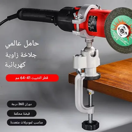 حامل مثقاب دوّار 360° متعدد الوظائف