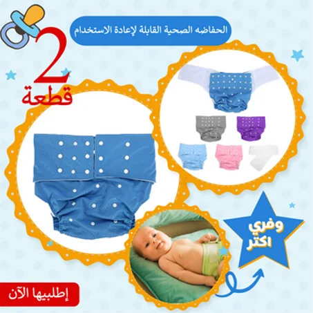 عرض قطععتين الحفاضه الصحية القابلة لإعادة الاستخدام