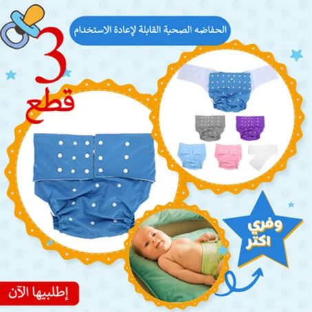 عرض 3 قطع الحفاضه الصحية القابلة لإعادة الاستخدام