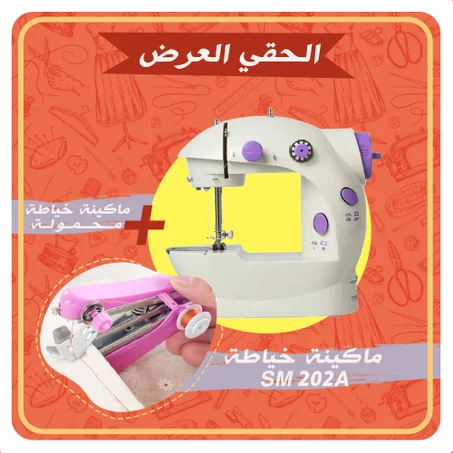 عرض ماكينة الخياطة SM 202A + ماكينة خياطة المحمولة