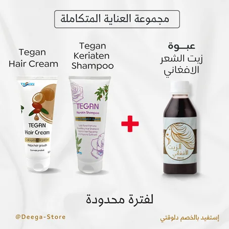 عرض العناية الشامل ( الزيت الافغاني + كريم وشامبو تيجان)