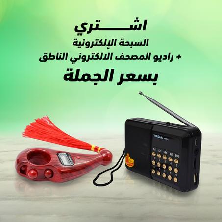 السبحة الالكترونية + راديو المصحف الالكتروني الناطق