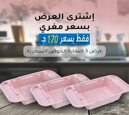 عرض 3 قطع  صفاية الحوض السحرية