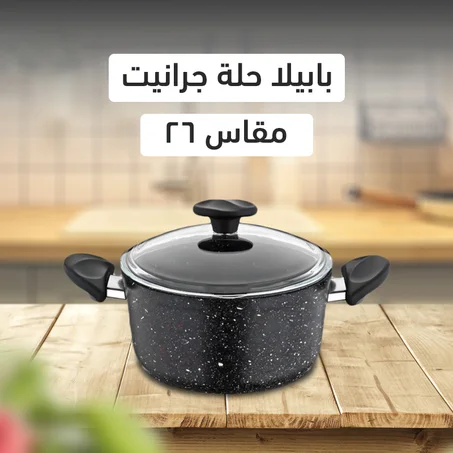 بابيلا حلة جرانيت ويلما غطاء استانلس م 26 اسود