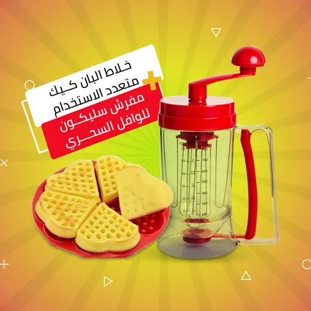 عرض خلاط بان كيك + طقم الحلويات قطعتين مفرش سيليكون