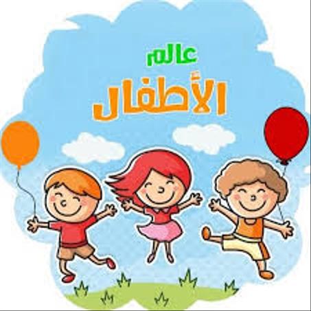 عالم الأطفال