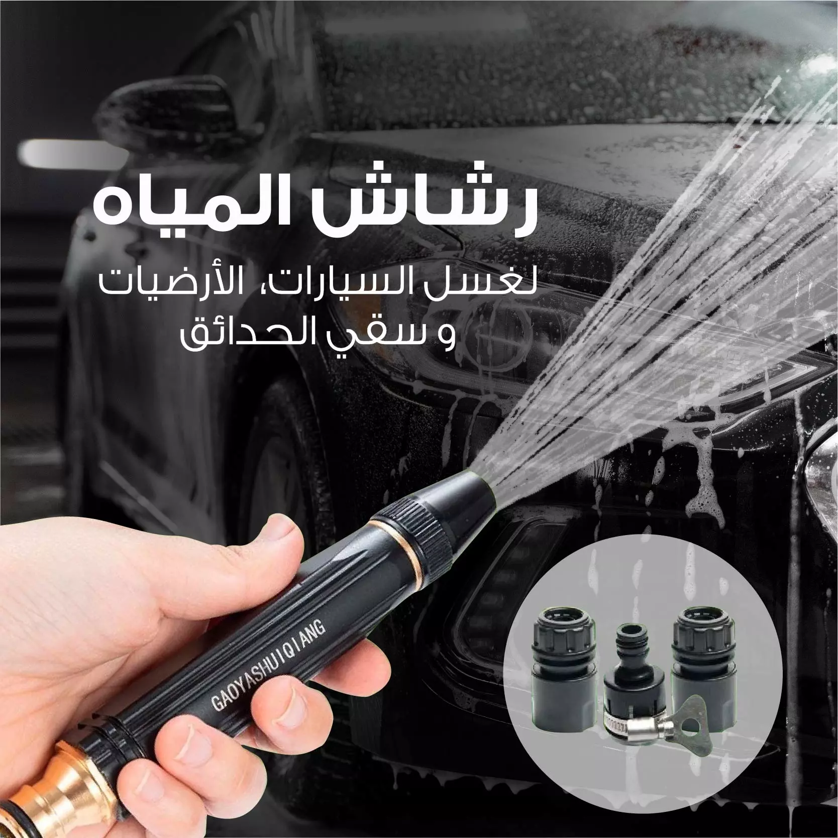 رشاش المياه لغسل الارضيات والسيارات