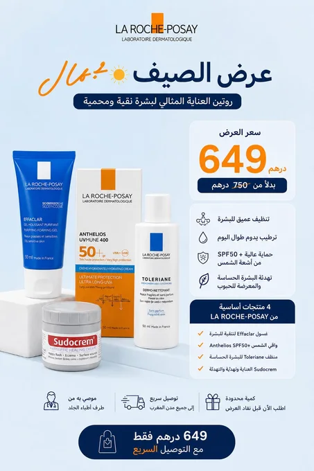 عرض الصيف المميز للعناية بالبشرة La Roche-Posay بـ 649 درهم فقط