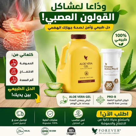 Aleovera gel and Pro-B وداعاً لمشاكل القولون العصبي مع الحل الطبيعي 100%! 🌿مع