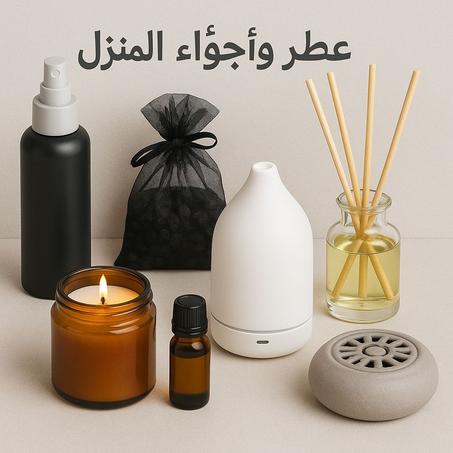 عطور وأجواء المنزل