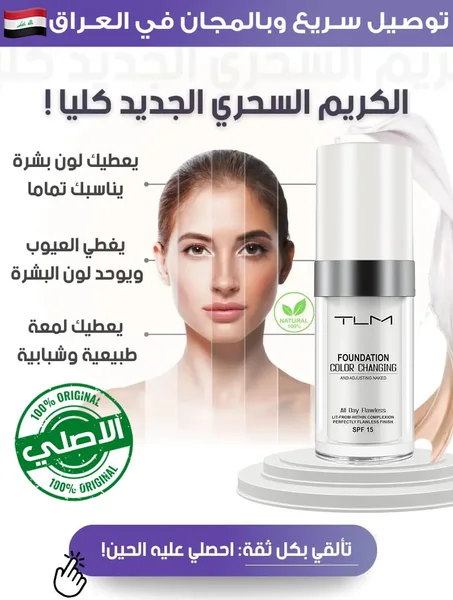 كريم الأساس السحري TLM