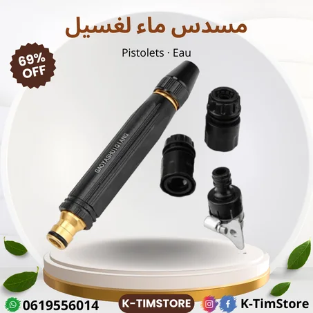 مسدس ماء لغسيل السيارات