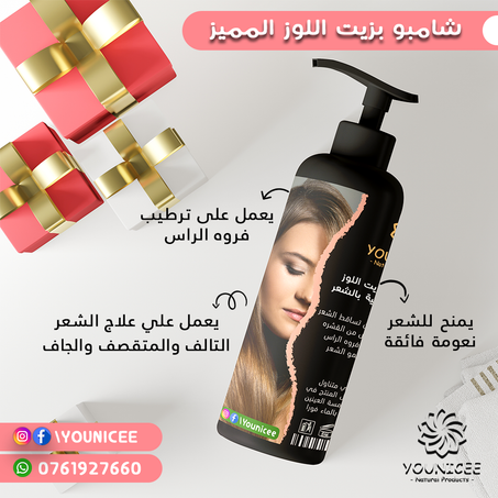 شامبو اللوز المميز للعناية بالشعر