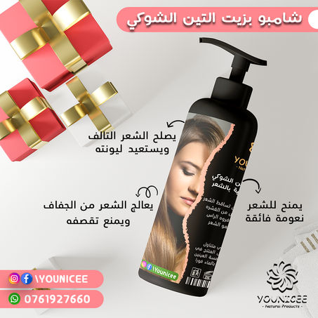 شامبو التين الشوكي المميز للعناية بالشعر