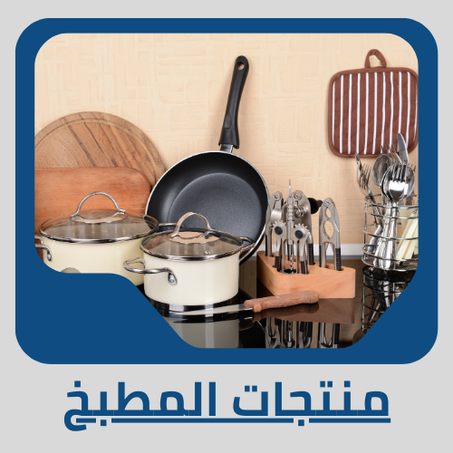 منتجات المطبخ