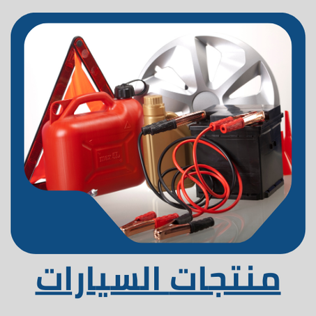 منتجات السيارات