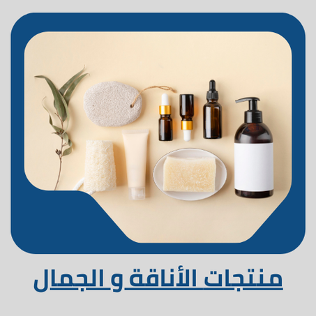 منتجات الصحة و الجمال