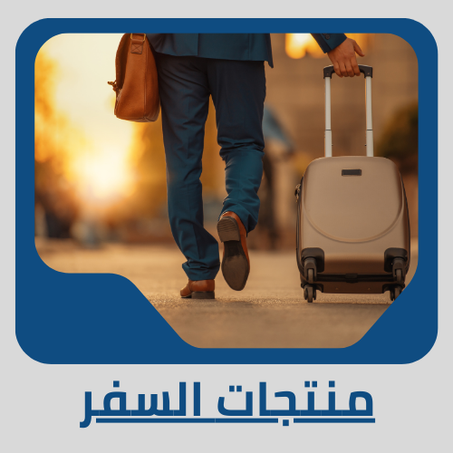 منتجات السفر
