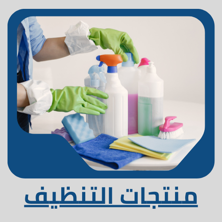 منتجات التنظيف