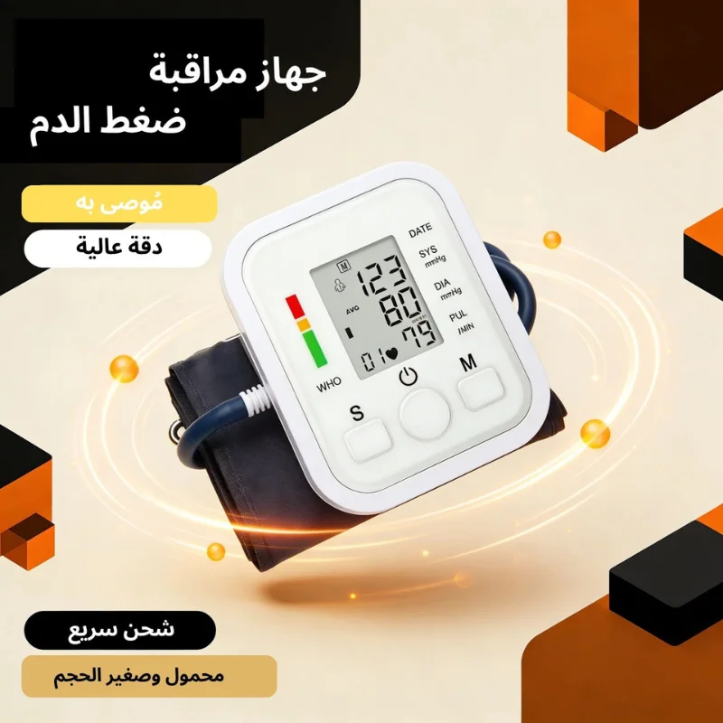 جهاز قياس ضغط الدم الرقمي