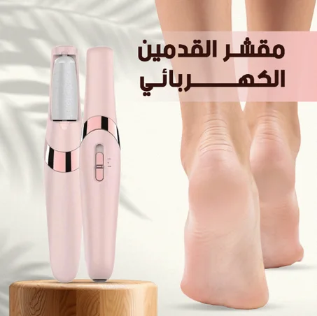 آلة تقشير جلد القدمين الميت