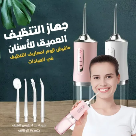 جهاز تنظيف الأسنان بالماء