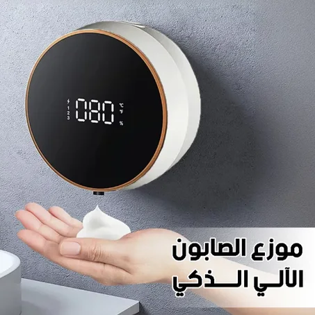 موزع الصابون الآلي الذكي