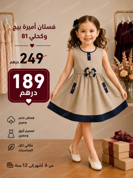 👗 فستان بناتي أنيق باللون البيج والكحلي