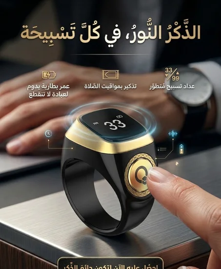 خاتم التسبيح الذكي