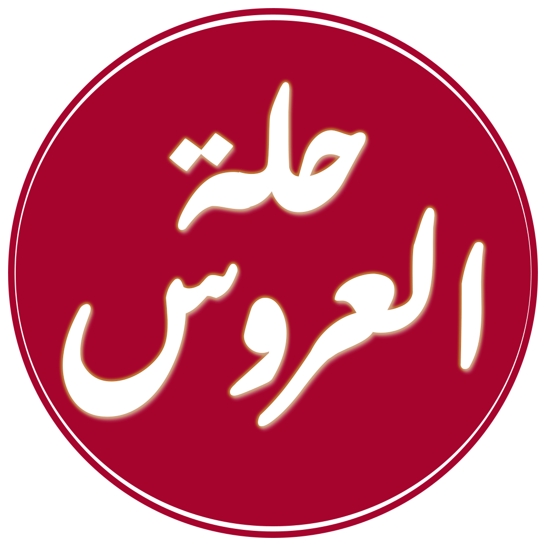 حلة العروس