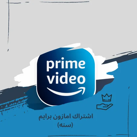 Amazon Prime Video |اشتراك امازون برايم سنه