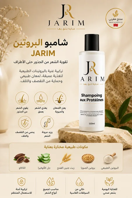 شامبو JARIM بالبروتين لتقوية وإصلاح الشعر