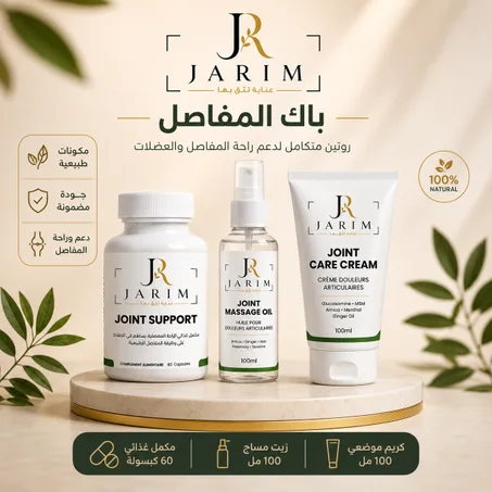 باك JARIM للمفاصل | روتين متكامل لدعم راحة المفاصل والعضلات