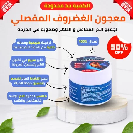 كريم للمفاصل السحري بالأعشاب الطبيعية