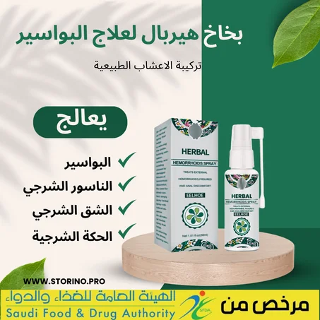 بخاخ هيربال الامريكي للبواسير