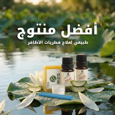 سيروم مُركَّز لعلاج فطريات الأظافر