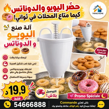 ألة صنع اليويو 🥯و الدوناتس🍩