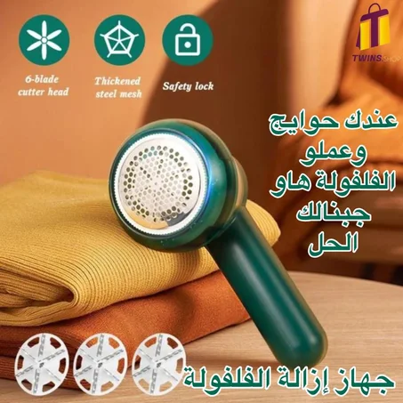 جهاز إزالة زغب الملابس